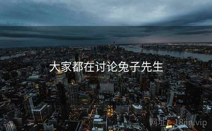 大家都在讨论兔子先生