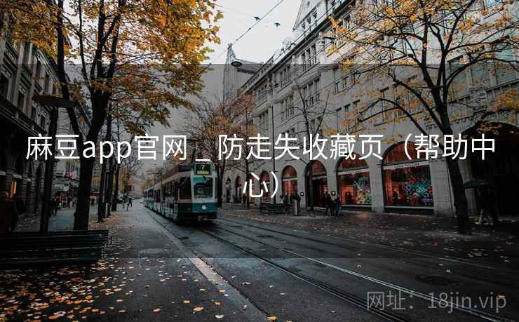 麻豆app官网 _ 防走失收藏页(帮助中心)  第2张 麻豆app官网 _ 防走失收藏页(帮助中心)  第2张