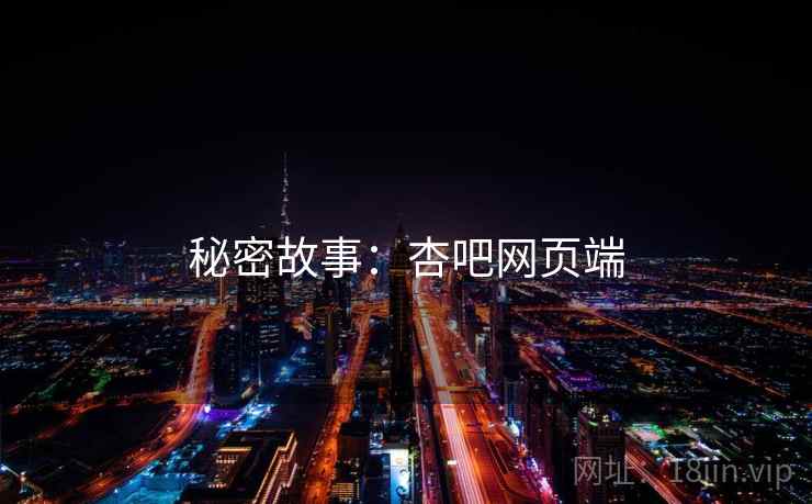 秘密故事:杏吧网页端