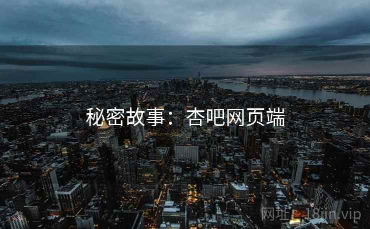 秘密故事：杏吧网页端