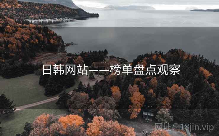 日韩网站——榜单盘点观察