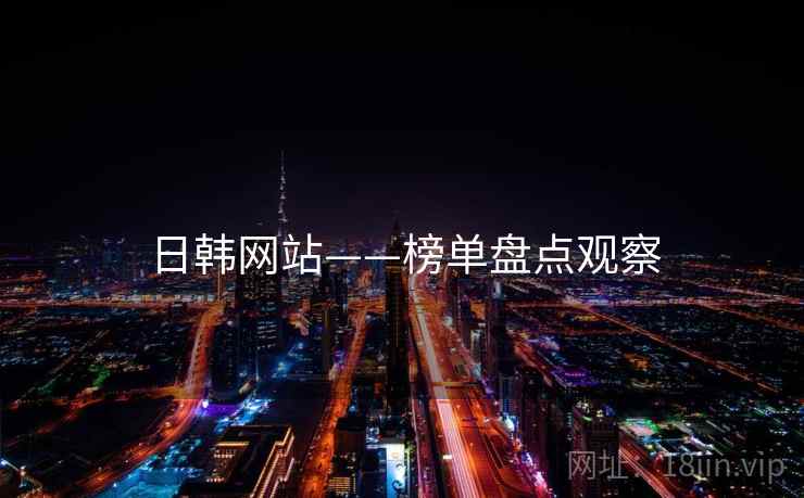 日韩网站——榜单盘点观察  第2张 日韩网站——榜单盘点观察  第2张