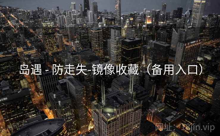 岛遇 - 防走失-镜像收藏(备用入口)