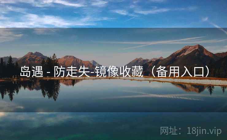 岛遇 - 防走失-镜像收藏(备用入口)