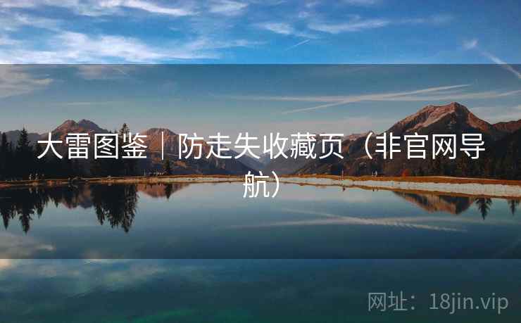 大雷图鉴｜防走失收藏页（非官网导航）
