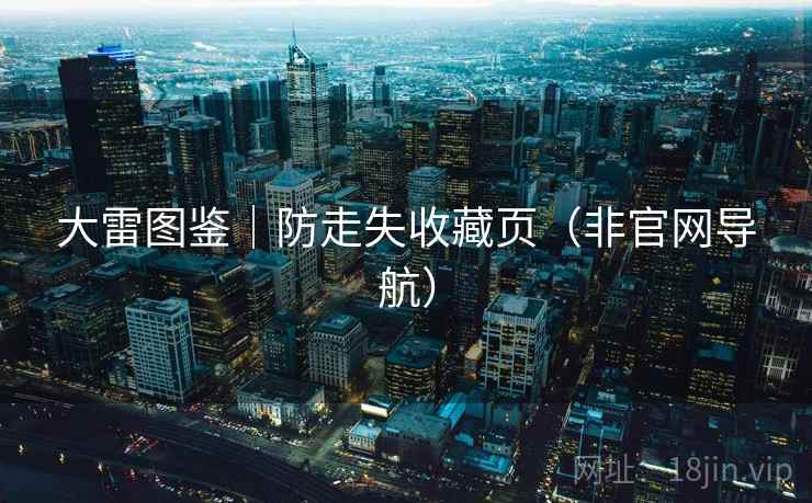 大雷图鉴|防走失收藏页(非官网导航)