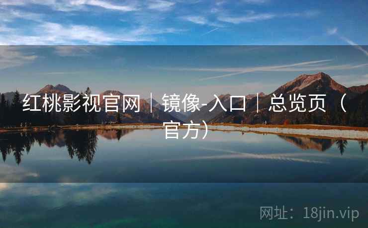 红桃影视官网｜镜像-入口｜总览页（官方）