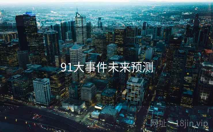 91大事件未来预测