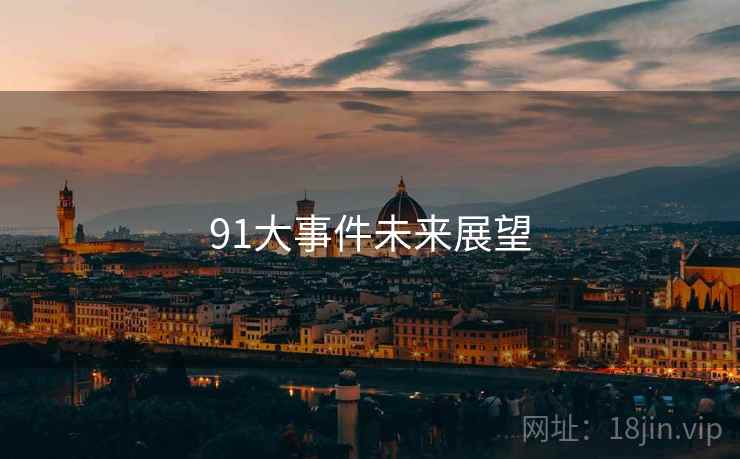 91大事件未来展望