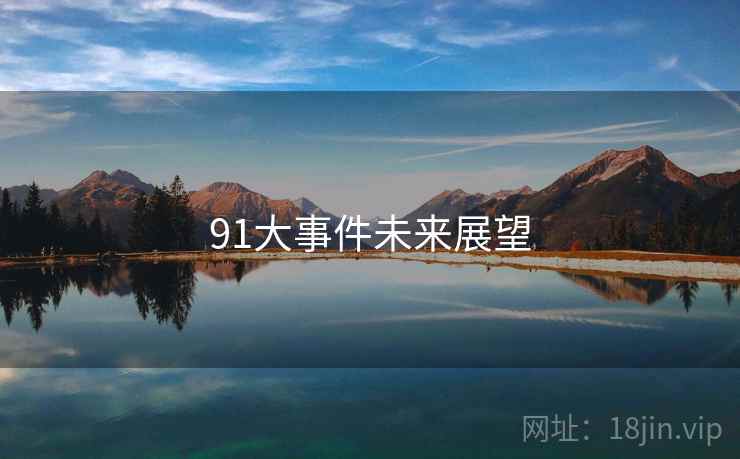 91大事件未来展望