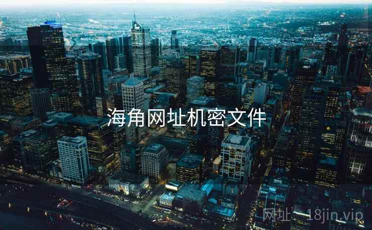 海角网址机密文件  第1张 海角网址机密文件  第1张