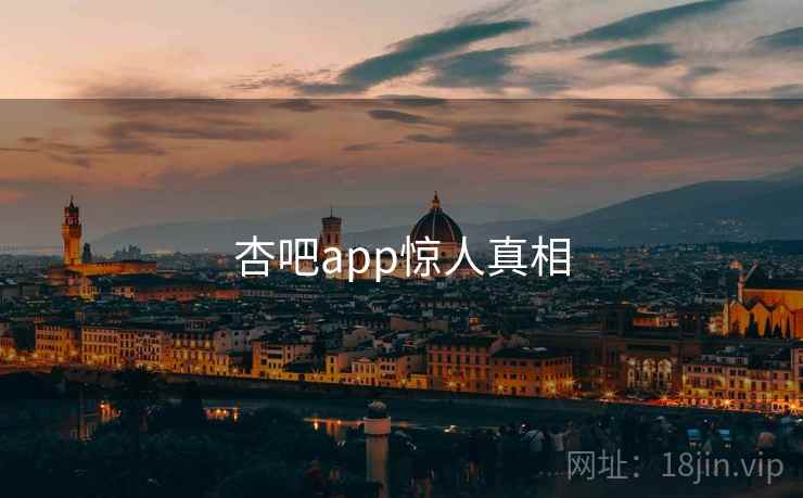 杏吧app惊人真相