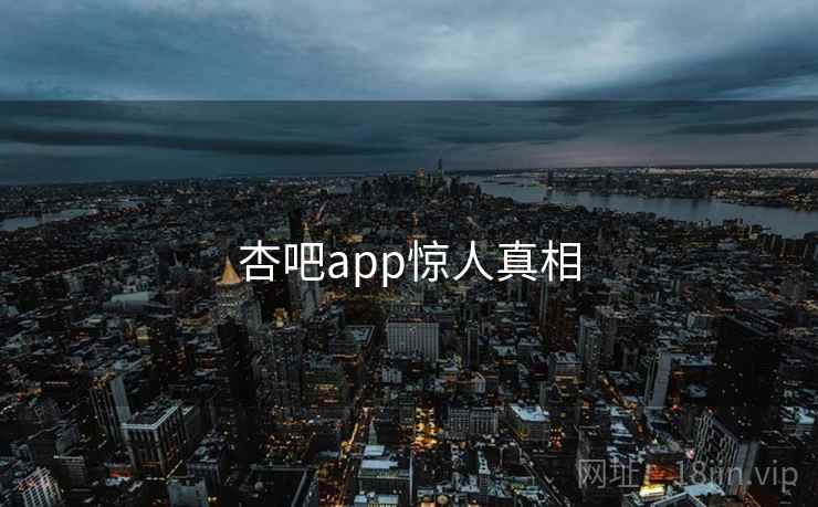 杏吧app惊人真相