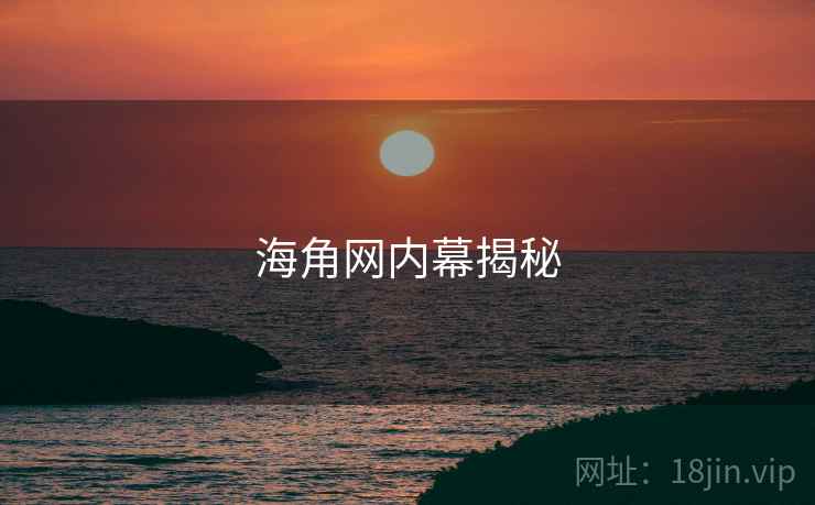 海角网内幕揭秘