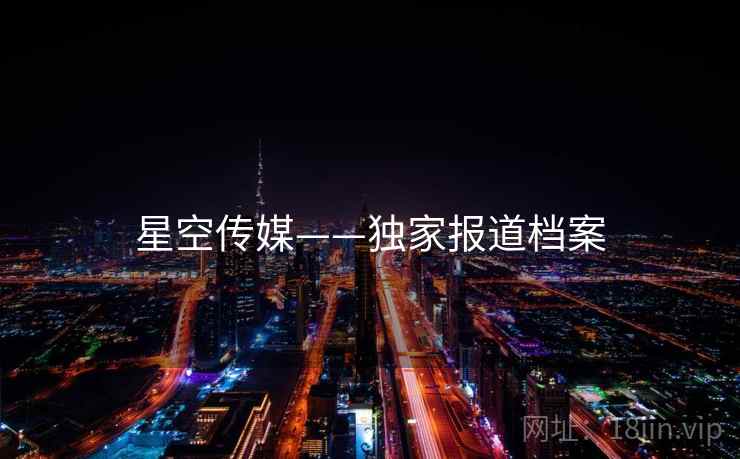 星空传媒——独家报道档案
