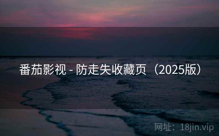 番茄影视 - 防走失收藏页（2025版）