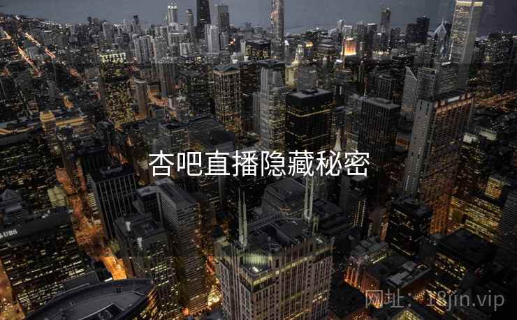 杏吧直播隐藏秘密