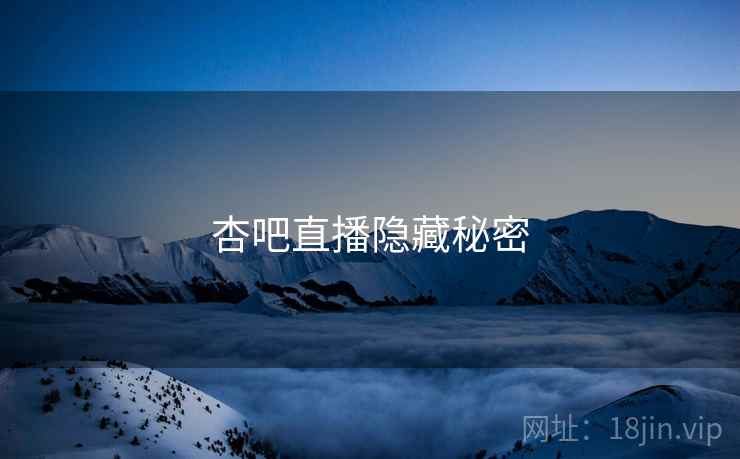 杏吧直播隐藏秘密