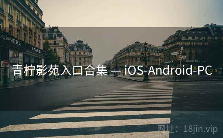 青柠影苑入口合集 — iOS-Android-PC