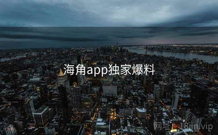 海角app独家爆料