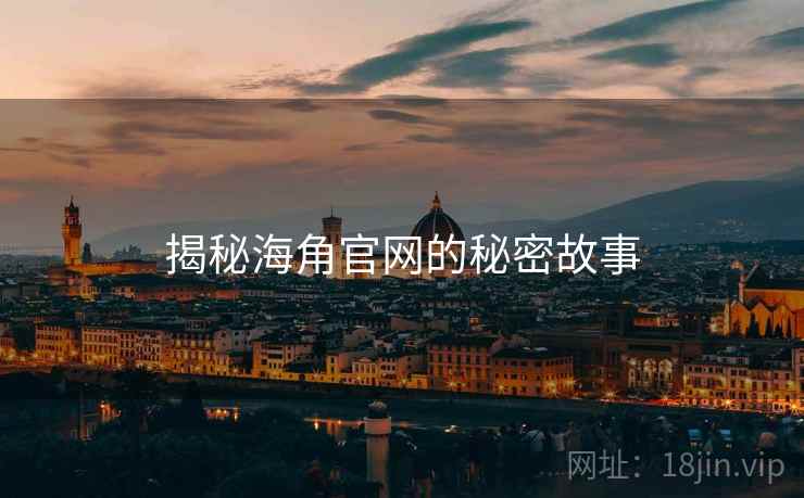 揭秘海角官网的秘密故事