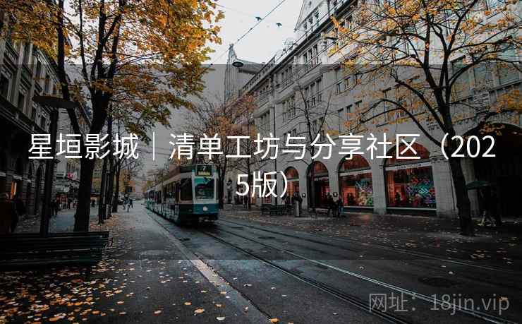 星垣影城|清单工坊与分享社区(2025版)