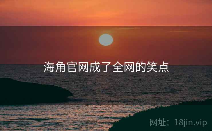 海角官网成了全网的笑点