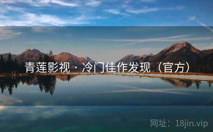 青莲影视 · 冷门佳作发现(官方)