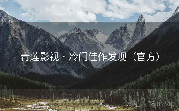 青莲影视 · 冷门佳作发现(官方)