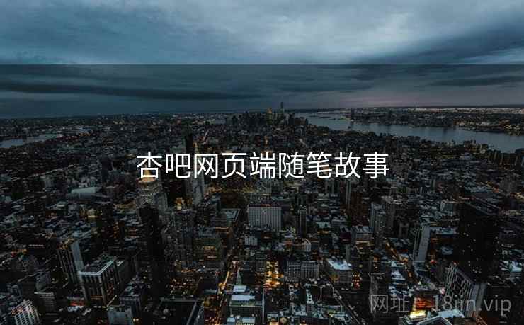 杏吧网页端随笔故事