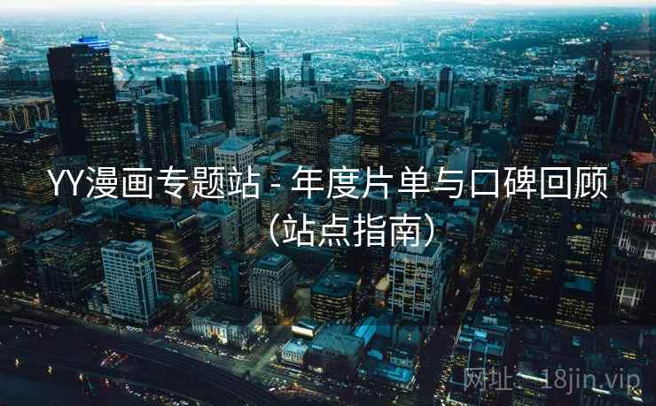 YY漫画专题站 - 年度片单与口碑回顾(站点指南)