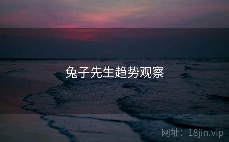 兔子先生趋势观察  第1张 兔子先生趋势观察  第1张