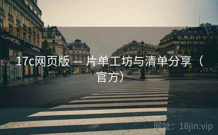 17c网页版 — 片单工坊与清单分享(官方)