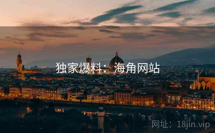 独家爆料:海角网站