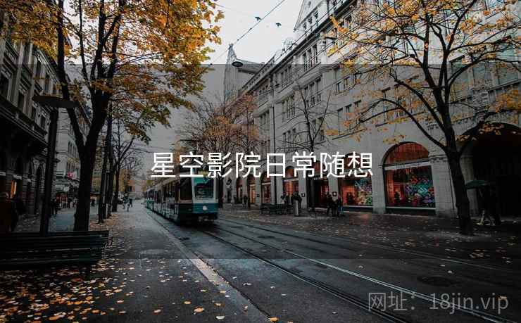 星空影院日常随想