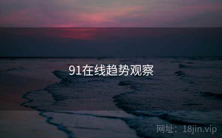91在线趋势观察