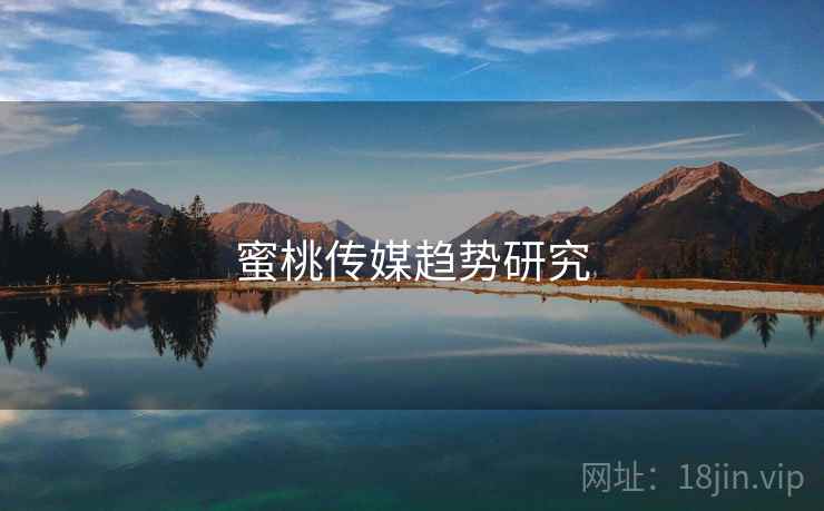 蜜桃传媒趋势研究