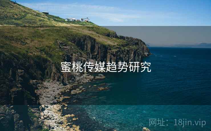 蜜桃传媒趋势研究