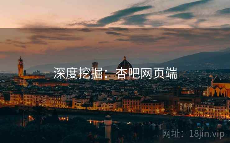 深度挖掘：杏吧网页端