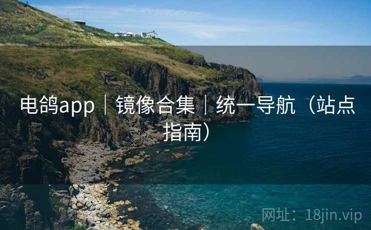 电鸽app|镜像合集|统一导航(站点指南)