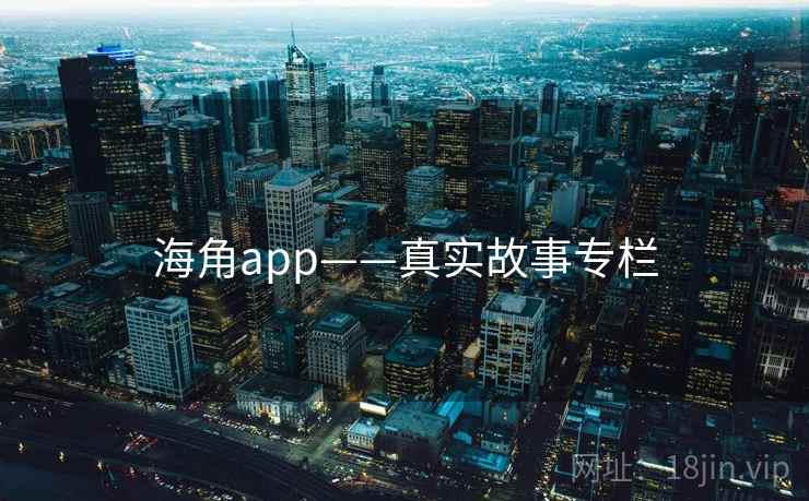 海角app——真实故事专栏