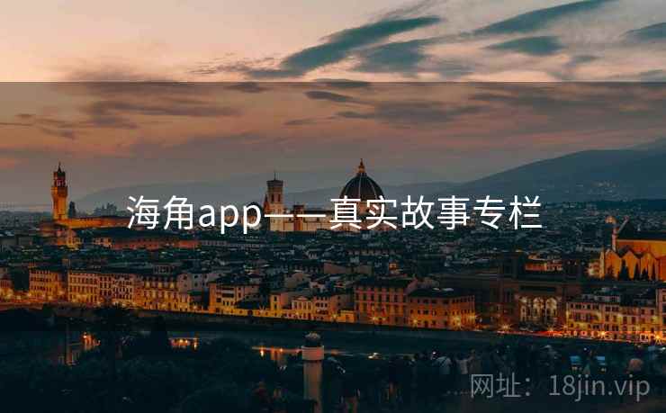 海角app——真实故事专栏