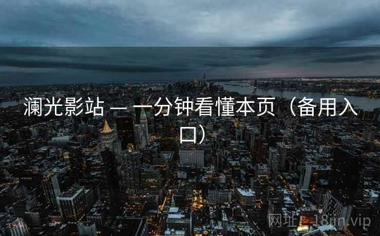 澜光影站 — 一分钟看懂本页(备用入口)