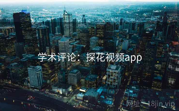 学术评论:探花视频app