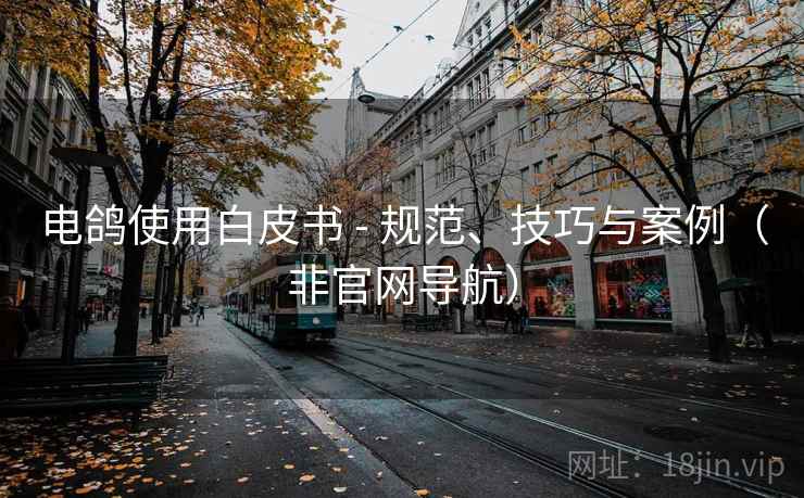 电鸽使用白皮书 - 规范、技巧与案例(非官网导航)