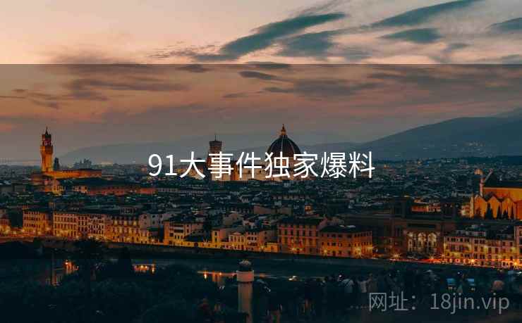 91大事件独家爆料