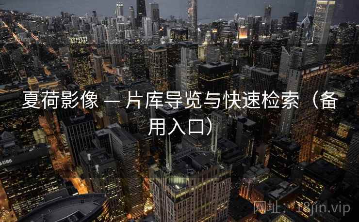 夏荷影像 — 片库导览与快速检索(备用入口)