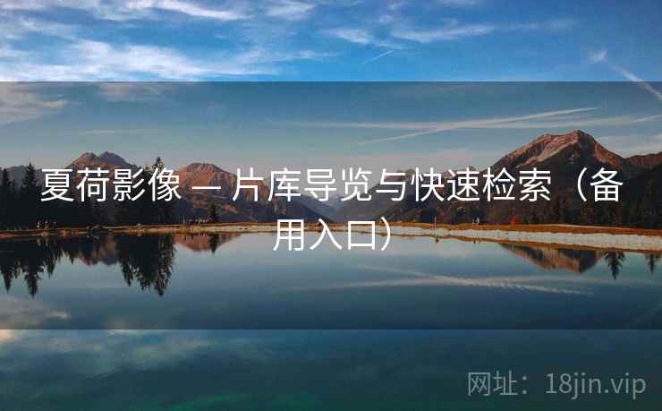 夏荷影像 — 片库导览与快速检索(备用入口)