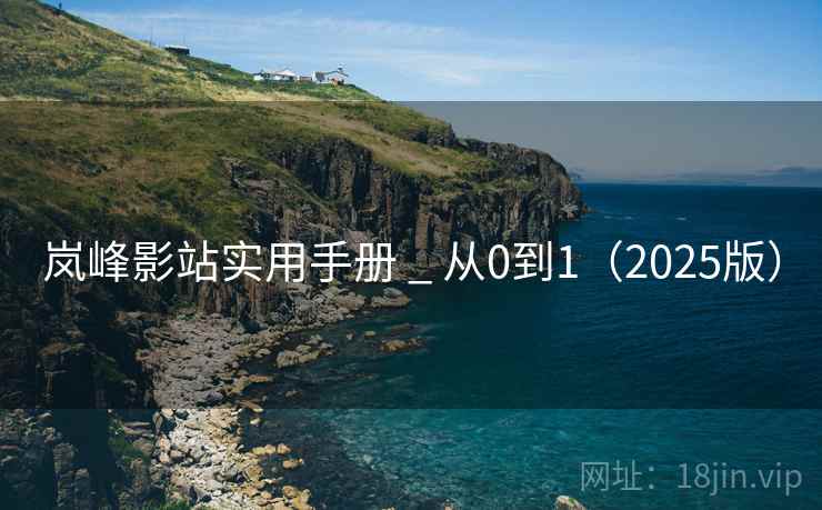 岚峰影站实用手册 _ 从0到1(2025版)