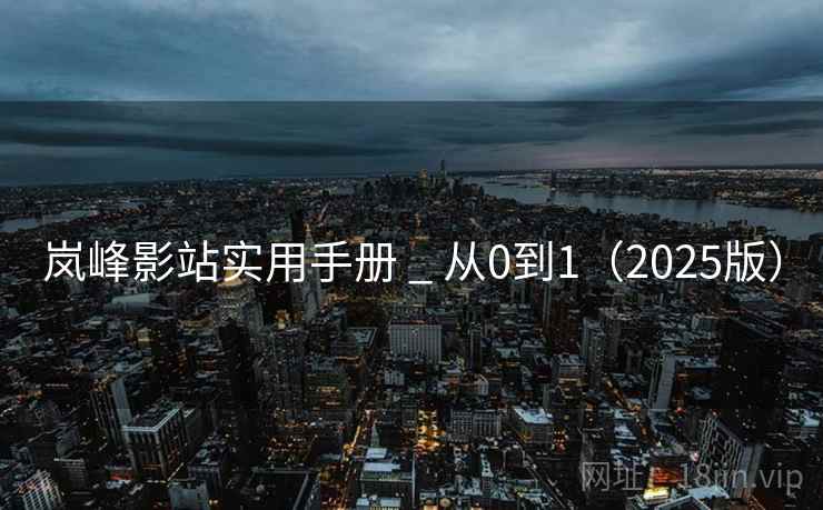 岚峰影站实用手册 _ 从0到1(2025版)